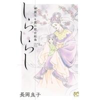 華麗なる愛の歴史絵巻 (12) しらしらし 電子書籍版 / 長岡良子 | ebookjapan ヤフー店