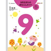 9月生まれの赤ちゃんガイド 電子書籍版 / 五十嵐隆(監修) | ebookjapan ヤフー店