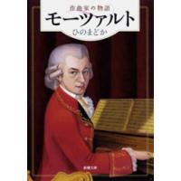 モーツァルト―作曲家の物語―(新潮文庫) 電子書籍版 / ひのまどか | ebookjapan ヤフー店