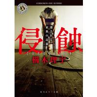 侵蝕 壊される家族の記録 電子書籍版 / 著者:櫛木理宇 | ebookjapan ヤフー店