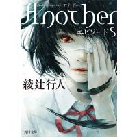 Another エピソードS 電子書籍版 / 著者:綾辻行人 | ebookjapan ヤフー店