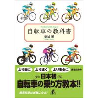 自転車の教科書 電子書籍版 / 堂城賢 | ebookjapan ヤフー店