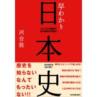 早わかり日本史 電子書籍版 / 河合敦 | ebookjapan ヤフー店
