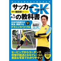 サッカーGKの教科書 電子書籍版 / 権田修一 | ebookjapan ヤフー店