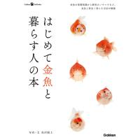 はじめて金魚と暮らす人の本 電子書籍版 / 松沢陽士 | ebookjapan ヤフー店