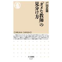 「ダメな教師」の見分け方 電子書籍版 / 戸田忠雄 | ebookjapan ヤフー店