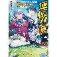 逆転召喚 〜裏設定まで知り尽くした異世界に学校ごと召喚されて〜 電子書籍版 / 著者:三河ごーすと イラスト:シロタカ | ebookjapan ヤフー店