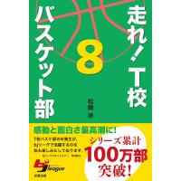 走れ! T校バスケット部 8 電子書籍版 / 著:松崎洋 | ebookjapan ヤフー店
