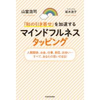 「和の引き寄せ」を加速する マインドフルネスタッピング 電子書籍版 / 著者:山富浩司 イラスト・漫画:坂木浩子 | ebookjapan ヤフー店