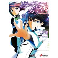 魔法科高校の劣等生(10) 来訪者編〈中〉 電子書籍版 / 著者:佐島勤 イラスト:石田可奈 | ebookjapan ヤフー店