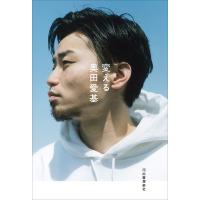 変える 電子書籍版 / 奥田愛基 | ebookjapan ヤフー店