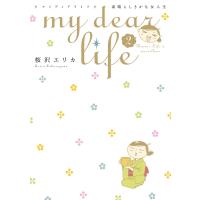 my dear life 素晴らしきかな女人生(2) 電子書籍版 / 桜沢エリカ | ebookjapan ヤフー店
