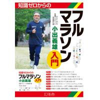 知識ゼロからのフルマラソン入門 電子書籍版 / 著:小出義雄 | ebookjapan ヤフー店
