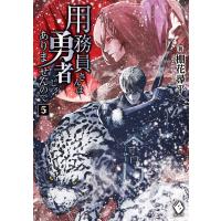 用務員さんは勇者じゃありませんので 5 電子書籍版 / 著者:棚花尋平 イラスト:巖本英利 | ebookjapan ヤフー店