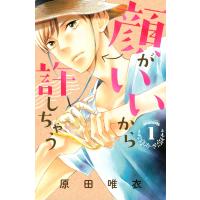 顔がいいから許しちゃう (1) 電子書籍版 / 原田唯衣 | ebookjapan ヤフー店