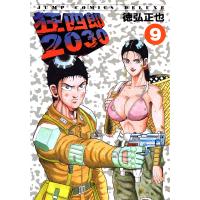 狂四郎2030 (9) 電子書籍版 / 徳弘正也 | ebookjapan ヤフー店