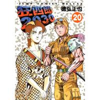 狂四郎2030 (20) 電子書籍版 / 徳弘正也 | ebookjapan ヤフー店