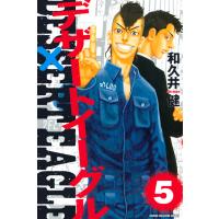 デザートイーグル (5) 電子書籍版 / 和久井健 | ebookjapan ヤフー店