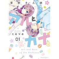 星野さん家のアルとカナ (1) 電子書籍版 / ミキマキ | ebookjapan ヤフー店