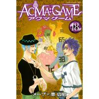 ACMA:GAME (18) 電子書籍版 / 著:恵広史 原作:メーブ | ebookjapan ヤフー店