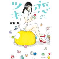 恋のツキ (1) 電子書籍版 / 新田章 | ebookjapan ヤフー店