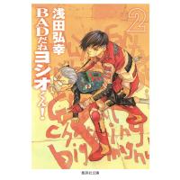 BADだねヨシオくん! (2) 電子書籍版 / 浅田弘幸 | ebookjapan ヤフー店