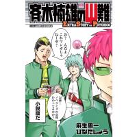 斉木楠雄のΨ難 EXTRA STORY OF PSYCHICS 電子書籍版 / 著者:麻生周一 著者:ひなたしょう | ebookjapan ヤフー店