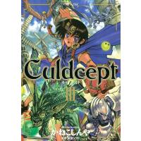 Culdcept (3) 電子書籍版 / かねこしんや | ebookjapan ヤフー店