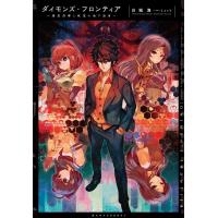 ダイモンズ・フロンティア〜悪党刑事と欲望の地下迷宮〜 電子書籍版 / 白城海/Lack | ebookjapan ヤフー店