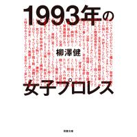 1993年の女子プロレス 電子書籍版 / 柳澤健 | ebookjapan ヤフー店