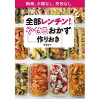 全部レンチン! やせるおかず 作りおき〜時短、手間なし、失敗なし〜 電子書籍版 / 柳澤英子 | ebookjapan ヤフー店