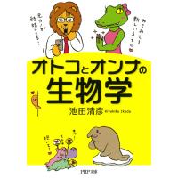 オトコとオンナの生物学 電子書籍版 / 著:池田清彦 | ebookjapan ヤフー店