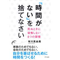 「時間がない」を捨てなさい(きずな出版) 死ぬときに後悔しない8つの習慣 電子書籍版 / 著:有川真由美 | ebookjapan ヤフー店