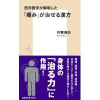 西洋医学が解明した「痛み」が治せる漢方 電子書籍版 / 井齋偉矢 | ebookjapan ヤフー店
