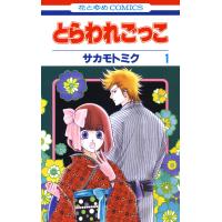 とらわれごっこ (1) 電子書籍版 / サカモトミク | ebookjapan ヤフー店