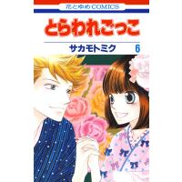 とらわれごっこ (6) 電子書籍版 / サカモトミク | ebookjapan ヤフー店