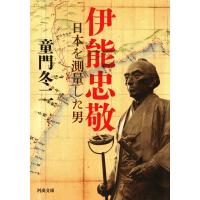 伊能忠敬 電子書籍版 / 童門冬二 | ebookjapan ヤフー店