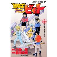 冒険王ビィト (10) 電子書籍版 / 原作:三条陸 漫画:稲田浩司 | ebookjapan ヤフー店