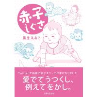 赤子しぐさ 電子書籍版 / 栗生ゑゐこ | ebookjapan ヤフー店