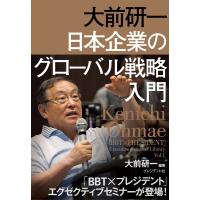 大前研一 日本企業のグローバル戦略入門 電子書籍版 / 大前研一 | ebookjapan ヤフー店