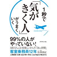 1秒で「気がきく人」がうまくいく 電子書籍版 / 松澤萬紀 | ebookjapan ヤフー店