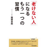 「老けない人」になるもう一つの習慣 電子書籍版 / 著:南雲吉則 | ebookjapan ヤフー店