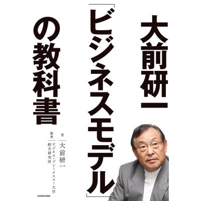 大前研一（ビジネス教養関連の本）｜ビジネス、経済 | 本、雑誌