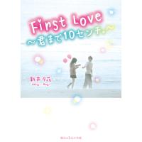 First Love 〜君まで10センチ。〜 電子書籍版 / 著者:新井夕花 | ebookjapan ヤフー店