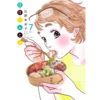 日日(にちにち)べんとう (7) 電子書籍版 / 佐野未央子 | ebookjapan ヤフー店