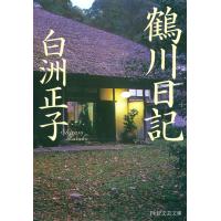 鶴川日記 電子書籍版 / 著:白洲正子 | ebookjapan ヤフー店