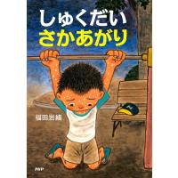 しゅくだいさかあがり 電子書籍版 / 作/絵:福田岩緒 | ebookjapan ヤフー店