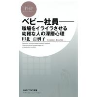 ベビー社員―職場をイライラさせる幼稚な人の深層心理 電子書籍版 / 著:田北百樹子 | ebookjapan ヤフー店