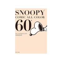 SNOOPY COMIC ALL COLOR 60’s 電子書籍版 / 著者:チャールズ・M・シュルツ 訳:谷川俊太郎 | ebookjapan ヤフー店