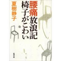 腰痛放浪記 椅子がこわい(新潮文庫) 電子書籍版 / 夏樹静子 | ebookjapan ヤフー店